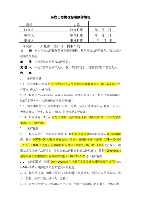 回收乙醇岗位标准操作规程