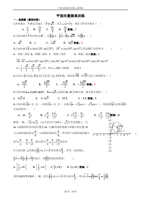 平面向量提高训练---教师版