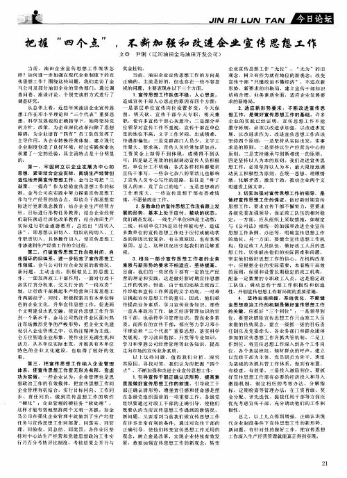 把握“四个点”,不断加强和改进企业宣传思想工作