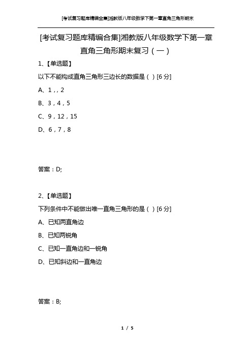 [考试复习题库精编合集]湘教版八年级数学下第一章直角三角形期末复习(一)