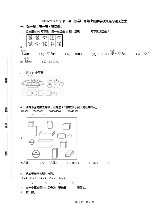 2018-2019年毕节市新田小学一年级上册数学模拟练习题无答案