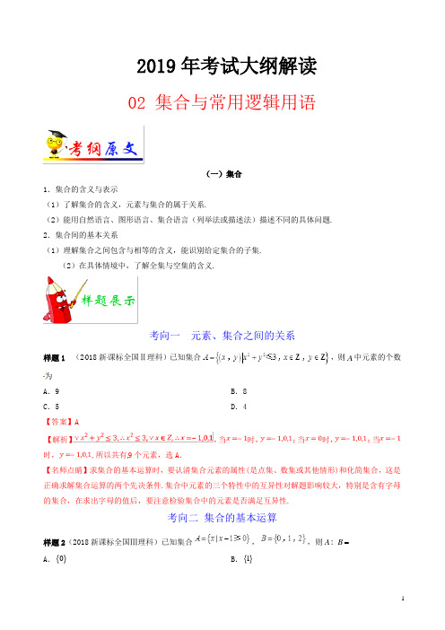 2019年高考数学(理)考试大纲解读：专题02 集合与常用逻辑用语-含解析