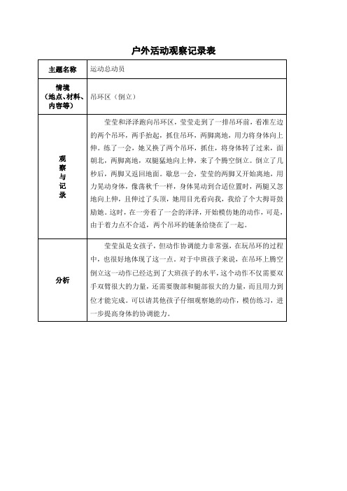 中班户外区域游戏观察记录表