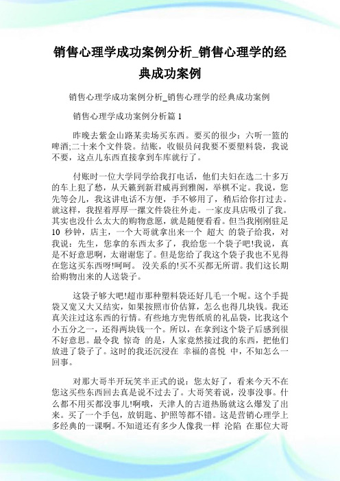 销售心理学成功案例分析_销售心理学的经典成功案例.doc