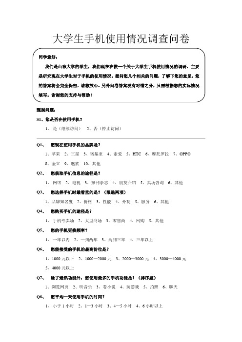 大学生手机使用情况调查问卷