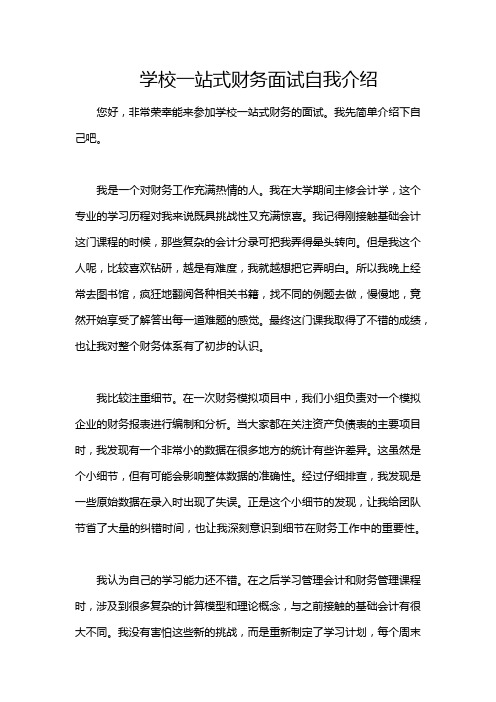 学校一站式财务面试自我介绍