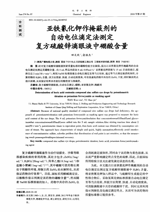 亚铁氰化钾作掩蔽剂的自动电位滴定法测定复方硫酸锌滴眼液中硼酸含量