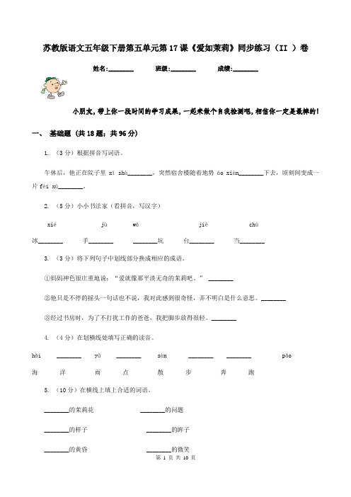 苏教版语文五年级下册第五单元第17课《爱如茉莉》同步练习(II )卷