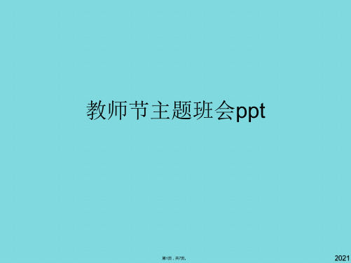 教师节主题班会ppt(共7张PPT)