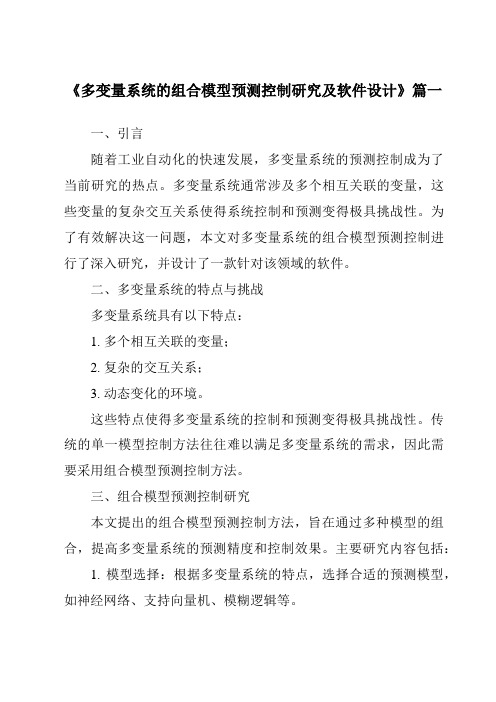 《2024年多变量系统的组合模型预测控制研究及软件设计》范文