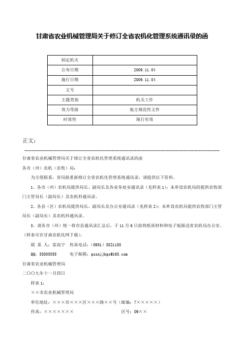 甘肃省农业机械管理局关于修订全省农机化管理系统通讯录的函-