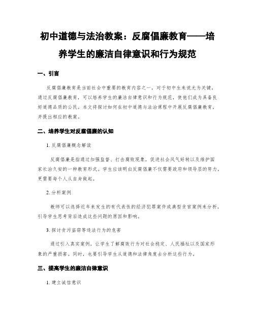 初中道德与法治教案：反腐倡廉教育——培养学生的廉洁自律意识和行为规范