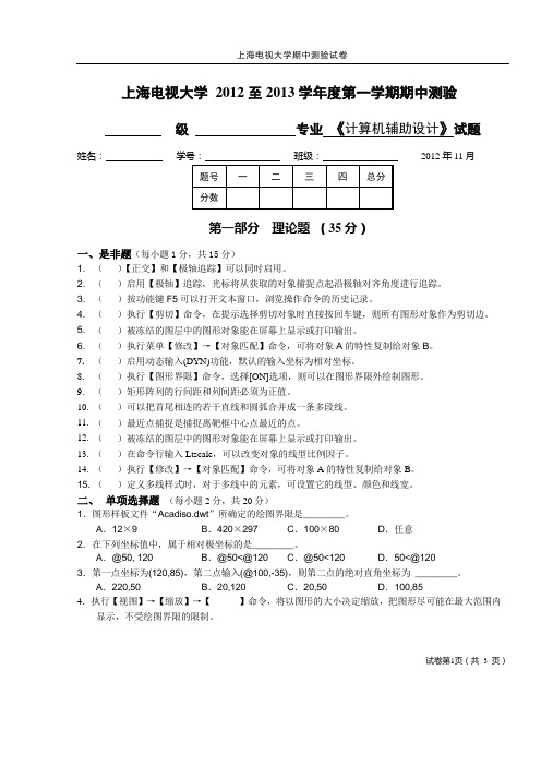 2012秋计算机辅助设计期中试题2012-11-03-22-30-54