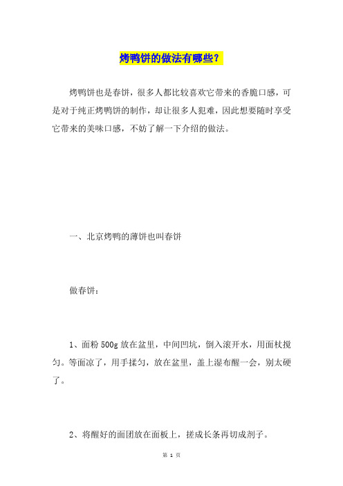 烤鸭饼的做法有哪些?