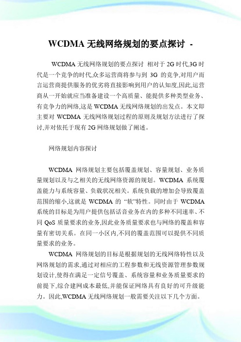 WCDMA无线网络筹划的要点探讨.doc