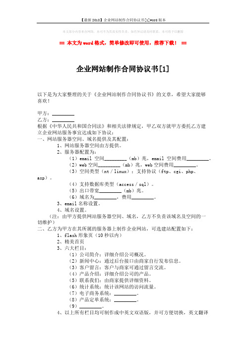 【最新2018】企业网站制作合同协议书[1]word版本 (3页)