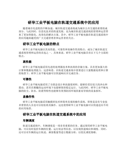 研华工业平板电脑在轨道交通系统中的应用