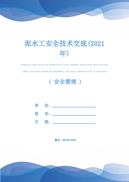 泥水工安全技术交底(2021年)