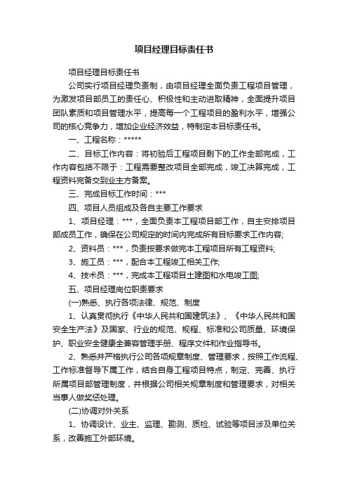 项目经理目标责任书