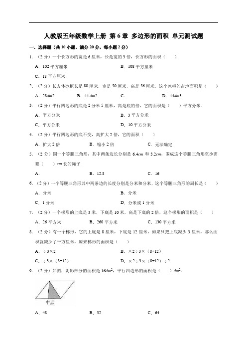 五年级数学上册试题   第6章 多边形的面积 单元测试题 人教新课标(有答案)