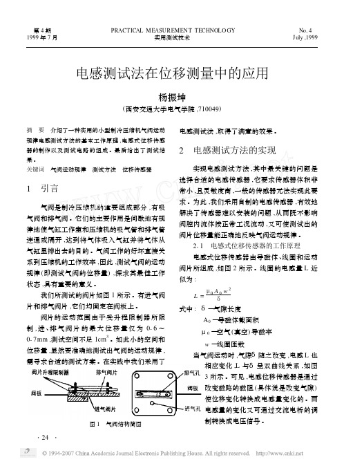 电感测试法在位移测量中的应用