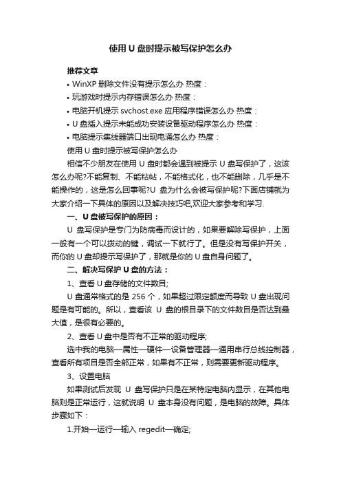 使用U盘时提示被写保护怎么办