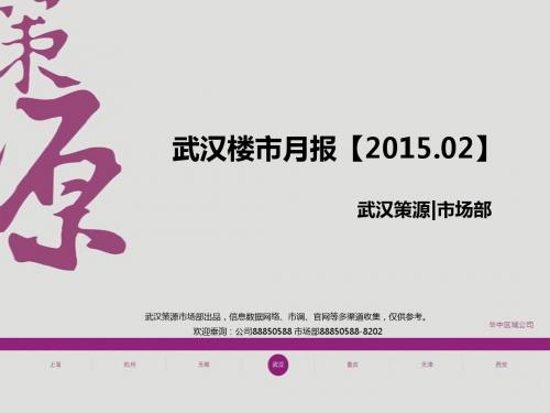 策源咨询：2015年2月武汉房地产市场月报