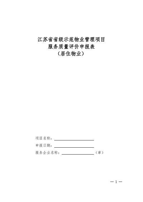 江苏省省级示范物业管理项目服务质量评价申报表