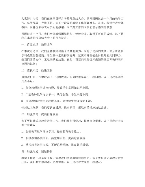 月考教师总结大会发言稿