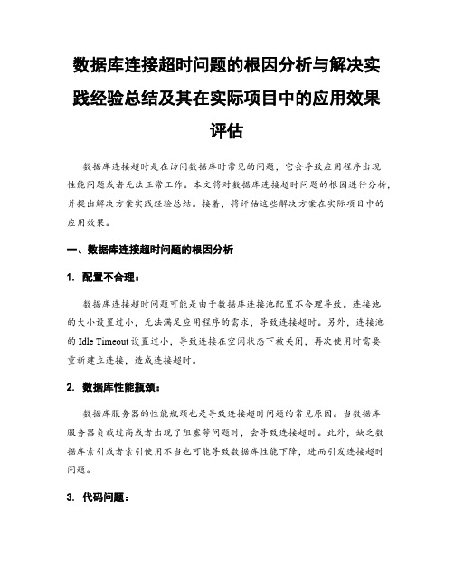 数据库连接超时问题的根因分析与解决实践经验总结及其在实际项目中的应用效果评估