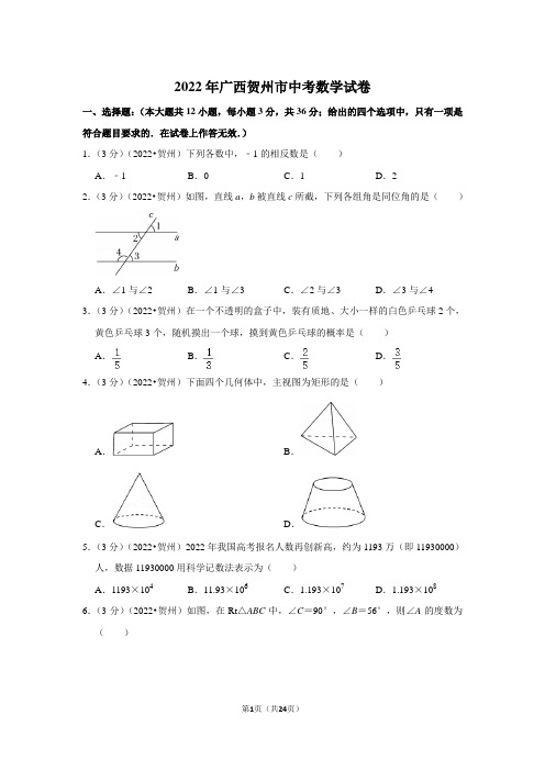 2022年广西贺州市中考数学试卷(解析版)