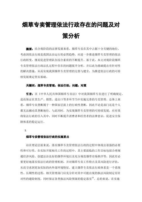 烟草专卖管理依法行政存在的问题及对策分析