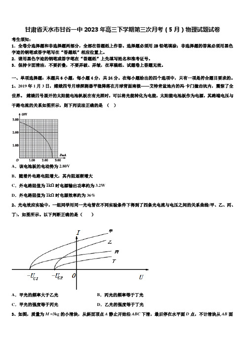 甘肃省天水市甘谷一中2023年高三下学期第三次月考(5月)物理试题试卷