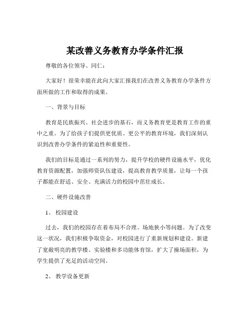 某改善义务教育办学条件汇报