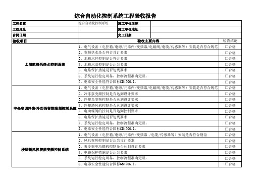 项目综合自动化控制系统工程竣工验收报告