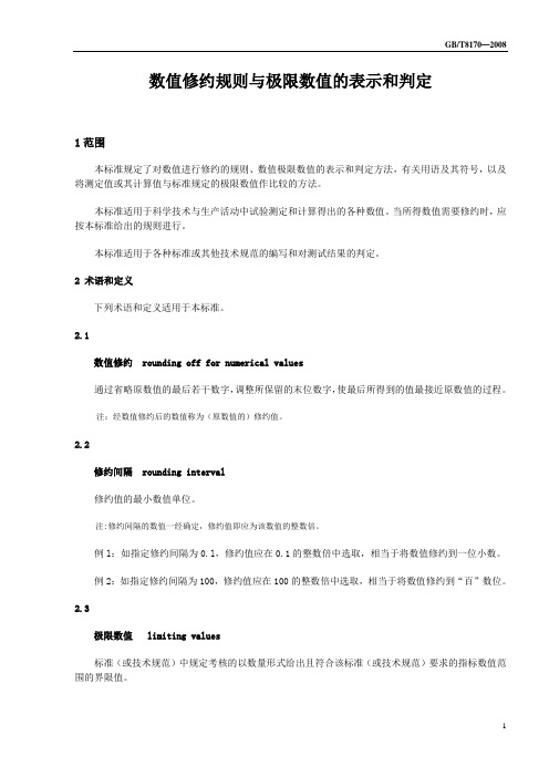 数值修约规则与极限数值的表示和判定