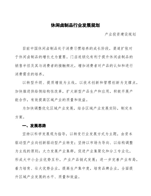 休闲卤制品行业发展规划