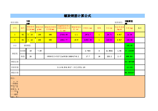 桩基础螺旋钢筋自动计算公式