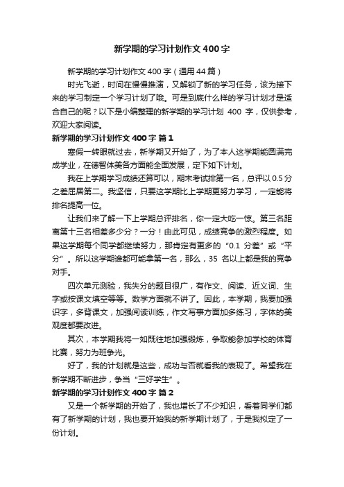 新学期的学习计划作文400字（通用44篇）