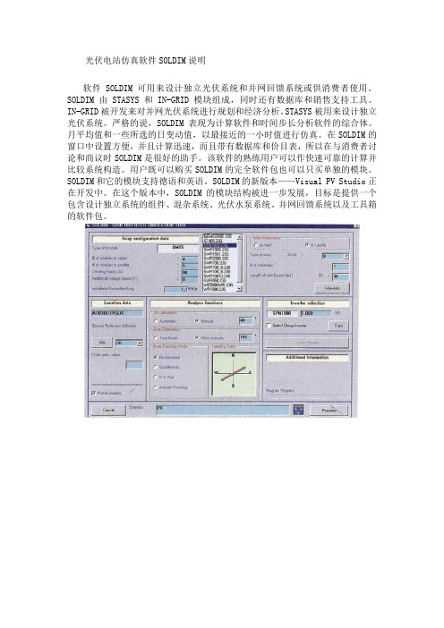 光伏电站仿真软件SOLDIM说明