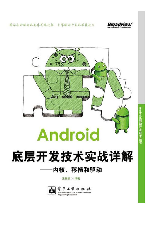 Android底层开发技术实战详解：内核、移植和驱动