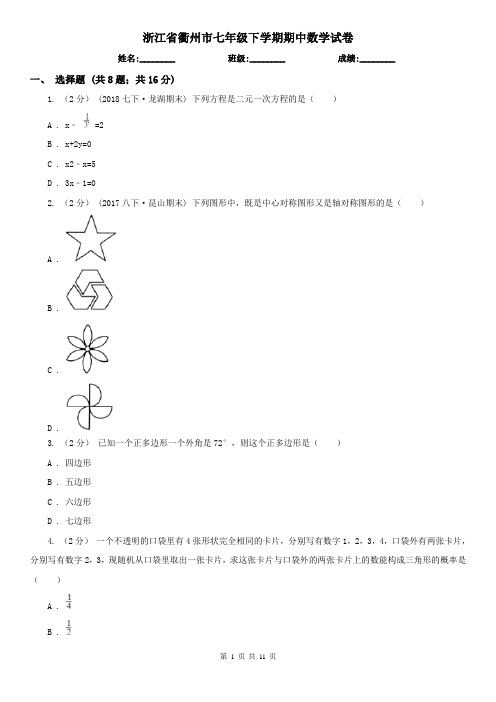 浙江省衢州市七年级下学期期中数学试卷