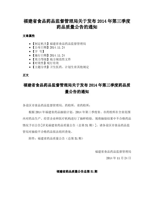 福建省食品药品监督管理局关于发布2014年第三季度药品质量公告的通知