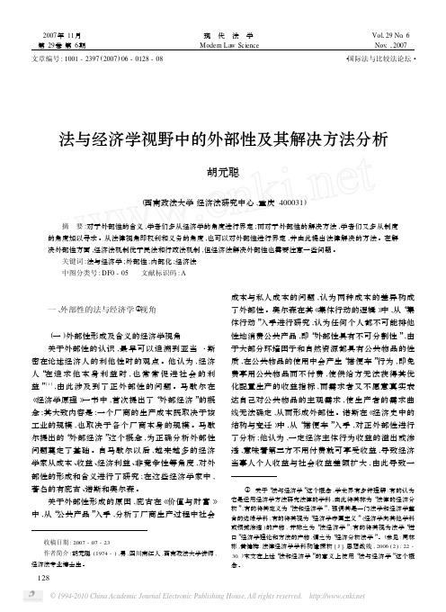 法与经济学视野中的外部性及其解决方法分析