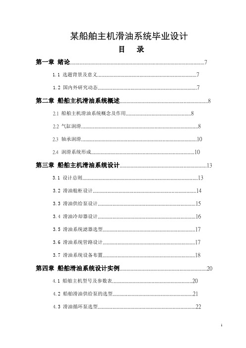 某船舶主机滑油系统毕业设计