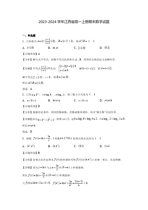 2023-2024学年江西省高一上册期末数学试题(含解析)