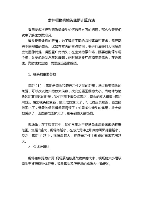 监控摄像机镜头焦距计算方法