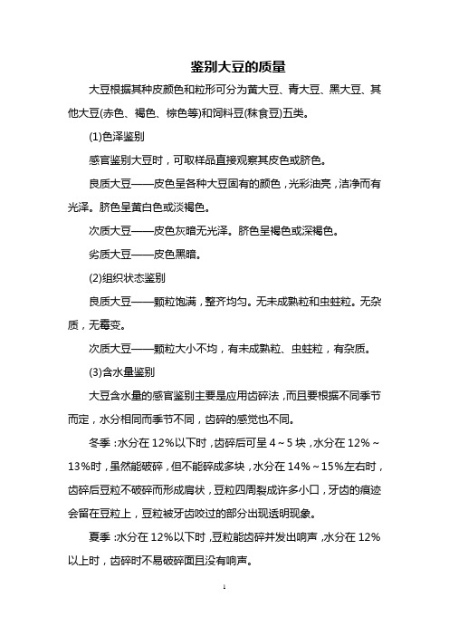 鉴别大豆的质量