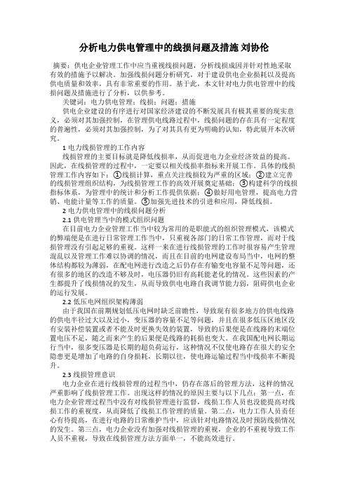 分析电力供电管理中的线损问题及措施 刘协伦