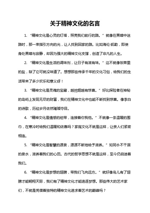 关于精神文化的名言